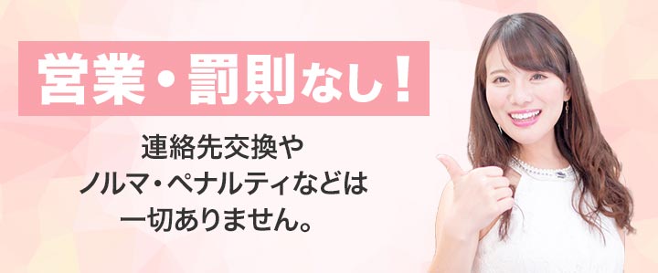 営業・ノルマ・罰則・お店からの圧も心配ご無用!