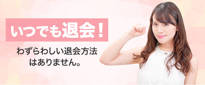 お好きな時にいつでも登録解除できます!
